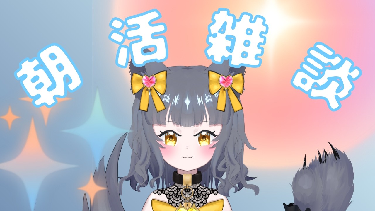 【#朝活 雑談】朝の範疇を超えない【 初見、ROM、常連歓迎】