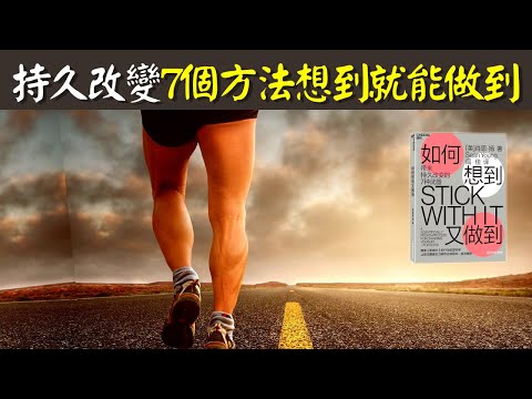 2022年成為行動派:7個方法想到就能做到(持久改變) | 有聲書《如何想到又做到》