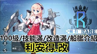 【索爾遊戲】【碧藍航線】【台版】100級技能滿改造滿船艦介紹#6 ...