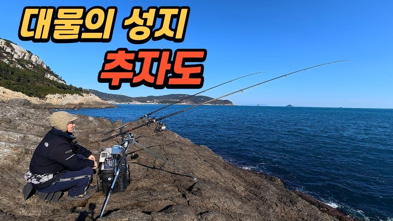 낚시인이라면 누구나 한번쯤 꼭 가봐야 한다는 환상의 섬 추자도!!