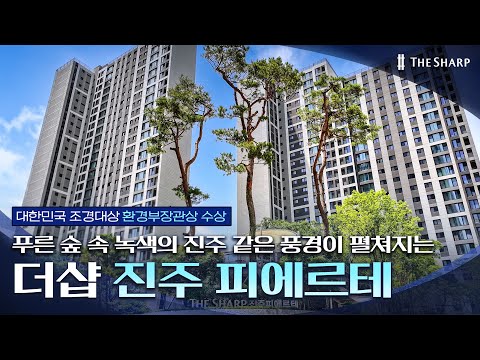 [대한민국 조경대상 환경부 장관상[ 더샵 진주피에르테