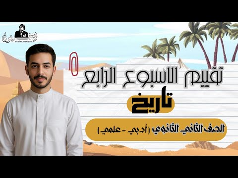 حل تقييم الاسبوع الرابع تاريخ تانيه ثانوي كتاب الامتحان 2026 الخديوي محمد عبد الوهاب