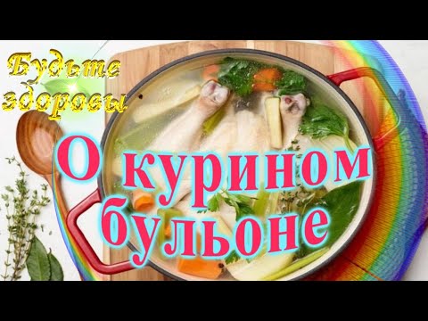 О курином бульоне