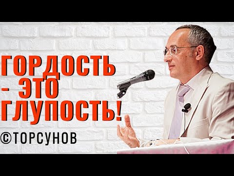 Гордость - Это Глупость! Торсунов Лекции