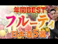 【飲みやすさ抜群！】フルーティ好き必見の2024年BEST日本酒5選　寒菊/Ohmine/羽根屋/赤武