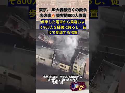 2/4 東京、JR大森駅近くの飲食店火事🔥 乗客約800人影響 #shorts