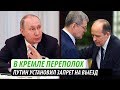 В Кремле переполох. Путин установил запрет на выезд