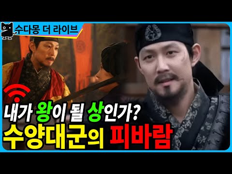 수양대군의 살떨리는 이야기  (국사, 역사, <strong>조선사</strong>, 조선왕조실록, 세조실록, 수다몽더히스토리)