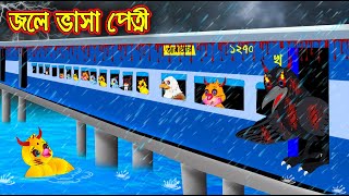 জলে ভাসা পেত্নি | Jole Vasa Petni | Bangla cartoon  | Thakurmar Jhuli | Pakhir Golpo | Tuntuni Golpo