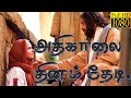 Athikalai thinam thedi | அதிகாலை தினம் தேடி