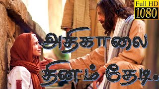 Video thumbnail of "Athikalai thinam thedi | அதிகாலை தினம் தேடி"