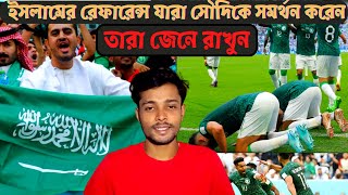 ইসলামের রেফারেন্স দিয়ে যারা ফুটবল বিশ্বকাপে সৌদি আরবকে সমর্থন করেন, তারা জেনে রাখুন - Saahreif Rana