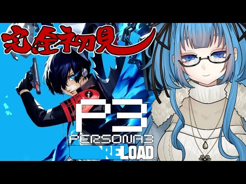 #1【ペルソナ3R 】完全初見のペルソナ３！！ ※ネタバレあり【Vtuber / 青霞看子】