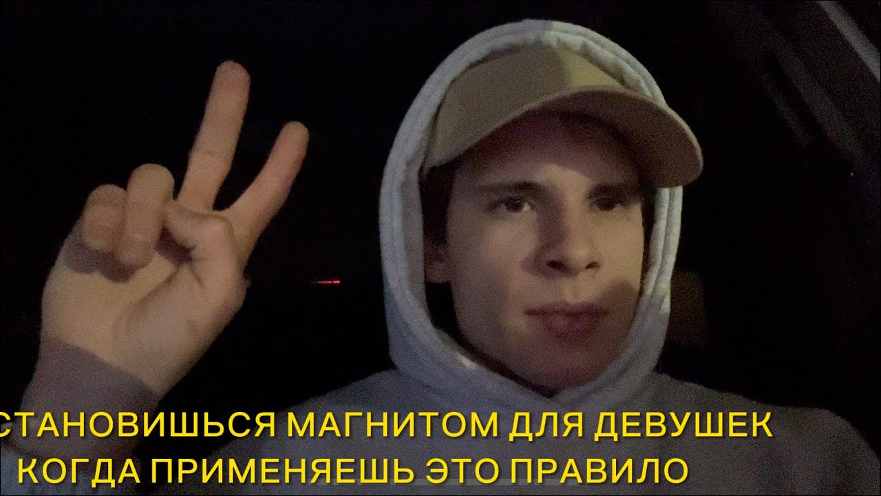 Ты притягателен для них, если делаешь это