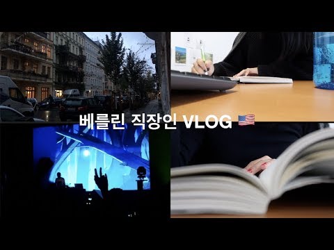 베를린 직장인 VLOG | <strong>독일</strong> 일상, 열심히 일하고🤓열심히 놀고🙌🏻(<strong>독서</strong>, DJ 콘서트, 택배, 요리)