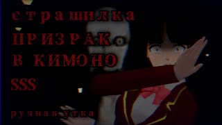 💀Страшилка «ПРИЗРАК В КИМОНО»👘 Sakura School Simulator. Страшная история, ужастик. Ручная утка