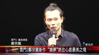20171019 雲門2鄭宗龍新作 捕夢抓住心底最美之境