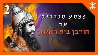 קיצור תולדות העם היהודי | פרק 2 - ממסע סנחריב עד חורבן בית ראשון