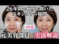 【その思い込み大丈夫?】26年間の美容部員時代にお客様から何度も聞いてきた“スキンケアの疑問”全部話します【40代50代60代】