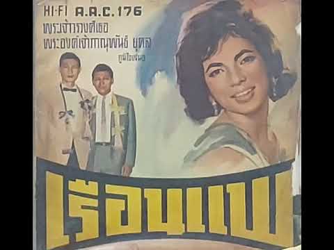 เพลง เจอะคุณเข้าอีกแล้ว...สุเทพ วงศ์กำแหง(จากแผ่นเสียงตรามงกุฏอัลบั้ม"เรือนแพ")