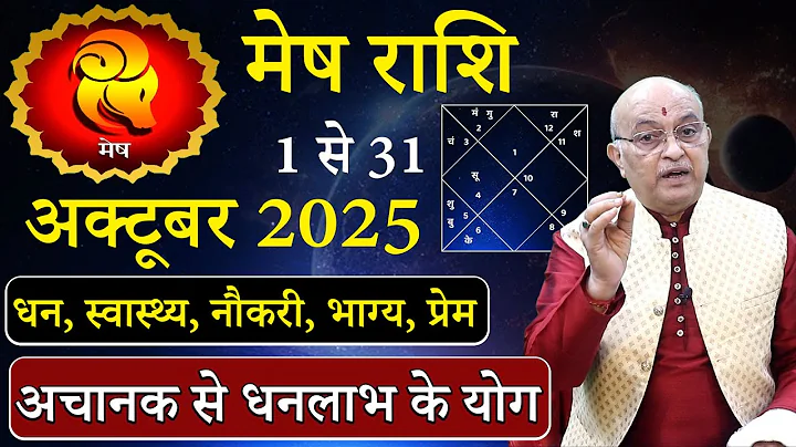मेष राशि अक्टूबर 2025 राशिफल | Mesh Rashi October 2025 | Aries October Horoscope | #October2025