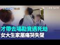 露營意外釀死劫！父悲慟前一天才帶愛女場勘 女大生同學家屬痛哭失聲｜三立新聞LIVE