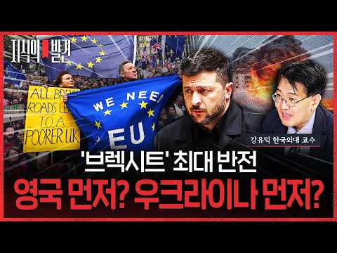 The Biggest Twist of 'Brexit'... UK First? Or Ukraine First? (ft. Professor Kang Yoo-duk, HUFS) |...