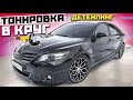 БОРЗЫЙ ВИД ТОЙОТА КАМРИ 3.5! ДЕТЕЙЛИНГ! ТОНИРОВКА В КРУГ!