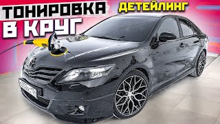 БОРЗЫЙ ВИД ТОЙОТА КАМРИ 3.5! ДЕТЕЙЛИНГ! ТОНИРОВКА В КРУГ!