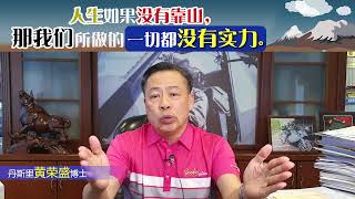 人生如果没有靠山，那我们所做的一切都没有实力。