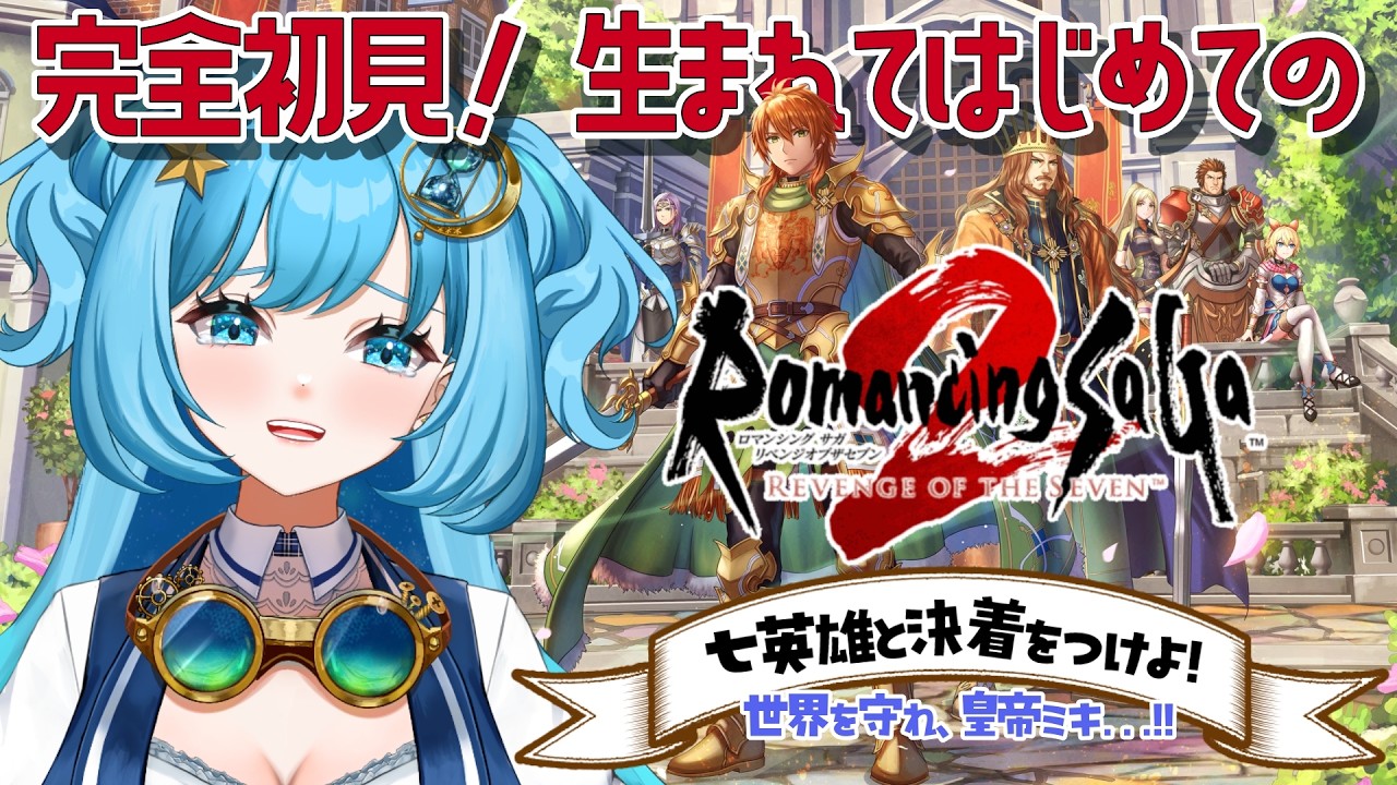 【#完全初見 】最終回！初めてのロマサガ、ありがとう…！！【#ロマンシングサガ2リベンジオブザセブン 】