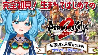 【#完全初見 】最終回！初めてのロマサガ、ありがとう…！！【#ロマンシングサガ2リベンジオブザセブン 】