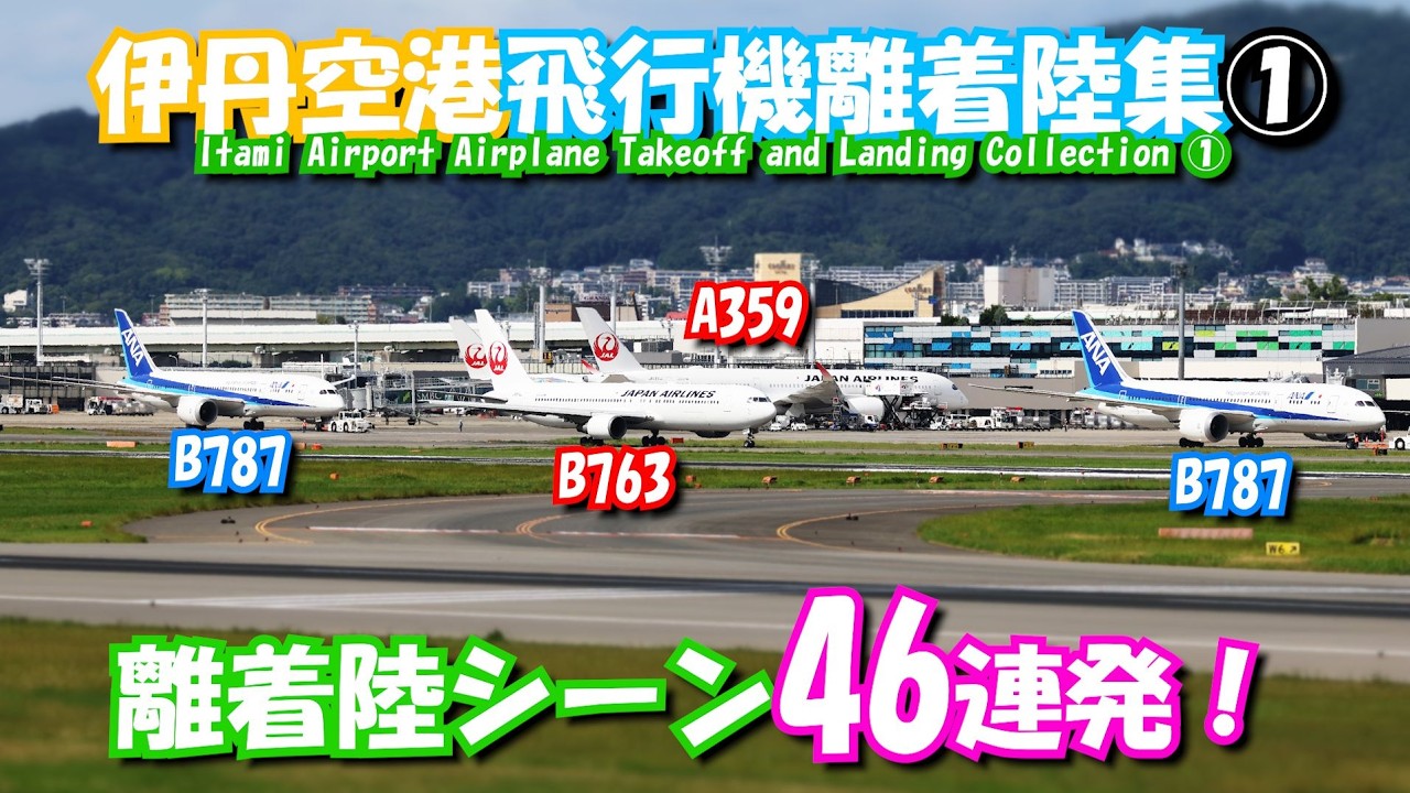 風切り音なし！伊丹スカイパークで見る🛬飛行機離着陸集🛫①　#伊丹空港 #飛行機