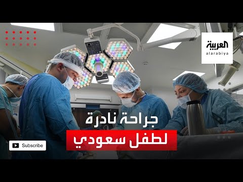 الرياض.. جراحة نادرة تنهي معاناة طفل مع الصرع