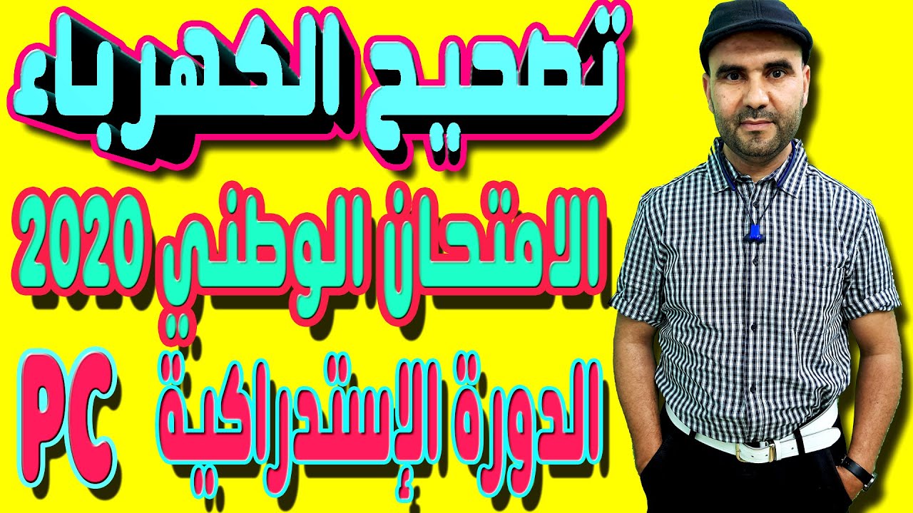 تمرين الكهرباء : تصحيح الامتحان الوطني الفيزياء 2020 الدورة الإستدراكية - علوم فيزيائية PC