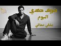     شريف حمدي البوم عقلي معاكي