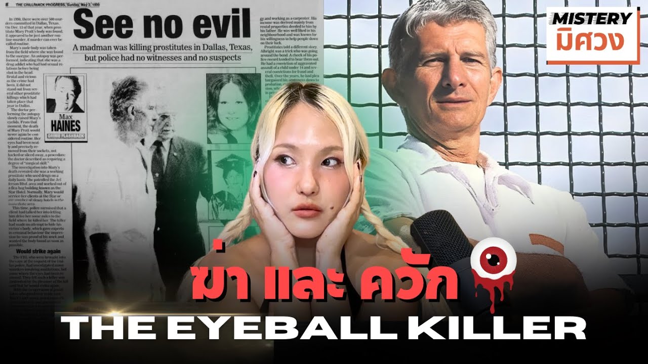 ไขคดีฆาตกรรมต่อเนื่อง ที่มีรสนิยมสุดโหด 