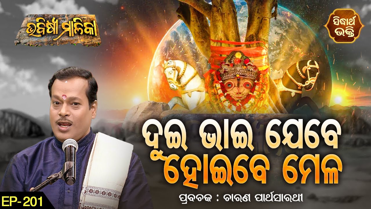 BHABISYA MALIKA - ଭବିଷ୍ୟ ମାଳିକା | EP-201 |ଦୁଇ ଭାଇ ଯେବେ ହୋଇବେ ମେଳ | ଚାରଣ ପାର୍ଥ ସାରଥୀ | S. BHAKTI