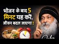 भोजन के बाद 5 मिनट यह करें, जीवन बदल जाएगा | Osho Motivation in Hindi 5 Minutes After Meal That Can 