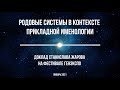 Родовые системы в контексте прикладной именологии. Доклад Станислава Жарова на фестивале Генэкспо