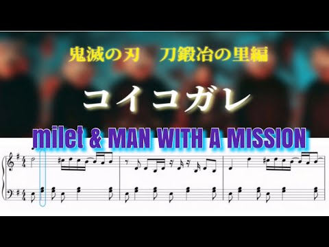 コイコガレ　 (ピアノソロ、かんたん、TV、アニメ) - MAN WITH A MISSION×milet