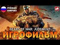 Gears of War: Judgment ИГРОФИЛЬМ на русском ● Xbox Series X прохождение без комментариев ● BFGames