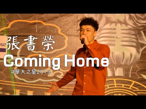 Coming Home | 張書榮 @華大之星決賽2019
