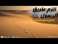أنت إلزم طريق الرسول ﷺ الشيخ صالح الفوزان أنت إلزم طريق الرسول ﷺ الشيخ صالح الفوزان