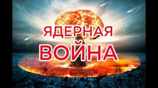 Мир стоит на пороге ядерной войны - Утро в Большом Городе