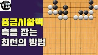 [바둑랩 강좌] 유단자가 되는 길-중급사활맥64-66