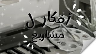 افكار ل مشاريع منزليه