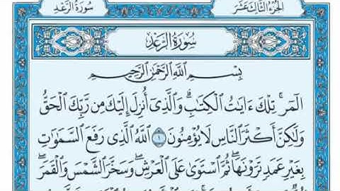 'سورة الرعد مكتوبة - الشيخ علي جابر
