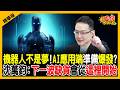 【精華】被動元件飆完換誰？機器人3天進化嚇壞老闆！萬鈞哥揪出下一波「十年大缺貨」從這開始！《股民想知道》ft.沈萬鈞.俞璘