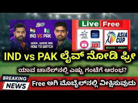 How To Watch India vs Pakistan Live Match In Mobile For Free | IND vs PAK Live Free In Kannada